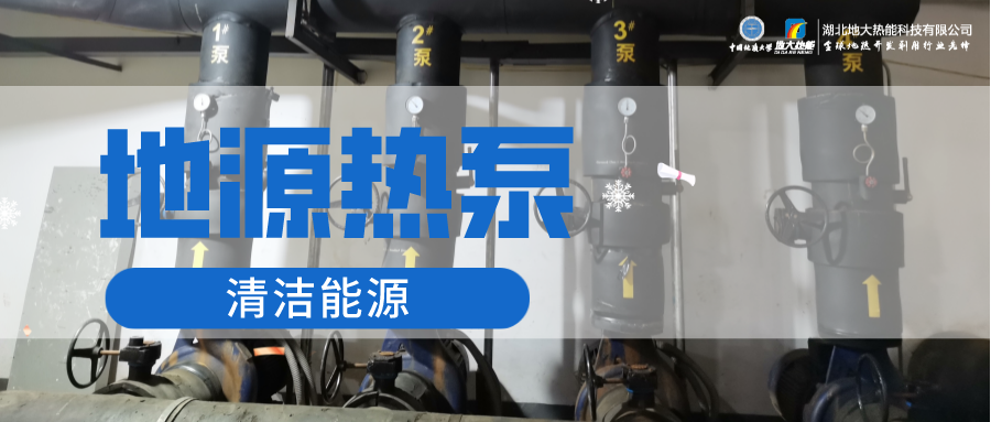 地大熱能：淺層地?zé)崮埽ǖ卦礋岜茫┕┡倍踔莼êC(jī)場(chǎng) 節(jié)電75%！