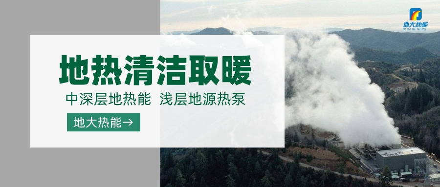 濟(jì)南先行區(qū)：充分利用“地?zé)崮?”建設(shè)綠色低碳、清潔高效的能源體系-地大熱能