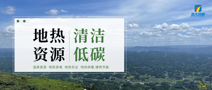 濟(jì)南先行區(qū)：充分利用“地?zé)崮?”建設(shè)綠色低碳、清潔高效的能源體系-地大熱能