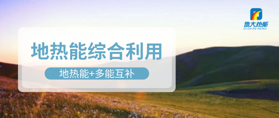 大動作！四川省副省長羅強(qiáng)部署地?zé)岙a(chǎn)業(yè)發(fā)展工作-地大熱能