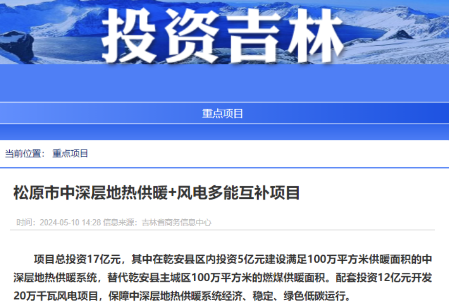 項目總投資17億元！吉林省加快推進“全域地?zé)崛龒{” 打造國家級新能源生產(chǎn)基地-地大熱能