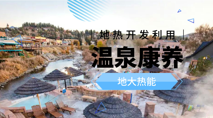 溫泉旅游項(xiàng)目的開發(fā)，甲方應(yīng)該怎么做？地?zé)釡厝_發(fā)-地大熱能