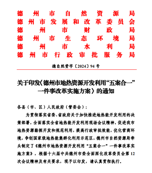五大主要任務(wù)！德州推進(jìn)地?zé)衢_(kāi)發(fā)利用改革實(shí)施方案-地大熱能