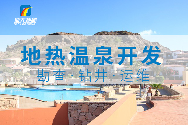 冬季溫泉攻略：選對溫泉，溫暖一冬！-地大熱能