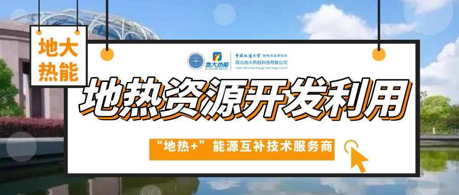 開發(fā)地?zé)岱?wù)農(nóng)業(yè)，打造山東省智慧農(nóng)業(yè)清潔能源供暖樣板-地大熱能