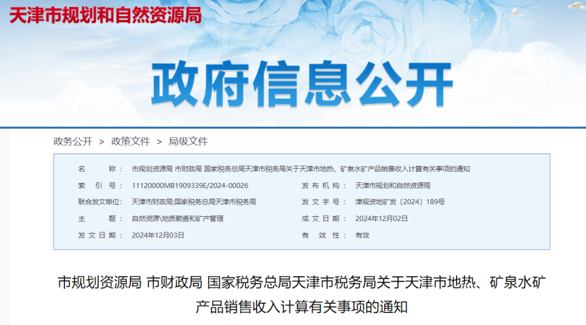 2024年多地公布地?zé)?、礦泉水核定價(jià)格-地大熱能