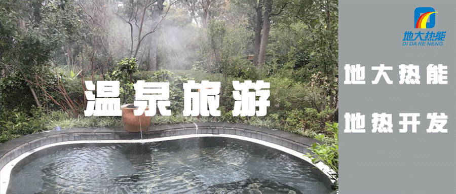 汝城溫泉：溫泉醫(yī)養(yǎng)新形勢、新策略-地熱溫泉開發(fā)-地大熱能