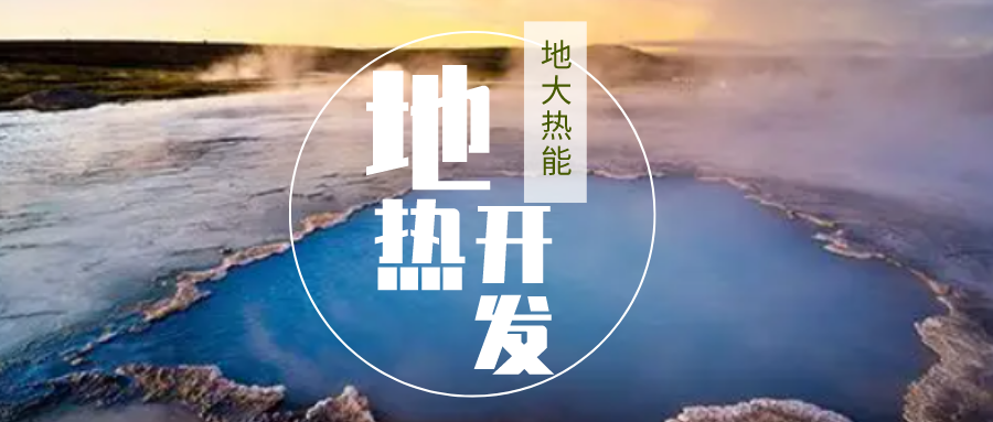 加大地熱新技術創(chuàng)新應用 加快培育新業(yè)態(tài)、新場景、新模式-地大熱能