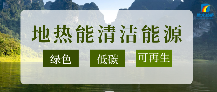 加大地熱新技術創(chuàng)新應用 加快培育新業(yè)態(tài)、新場景、新模式-地大熱能