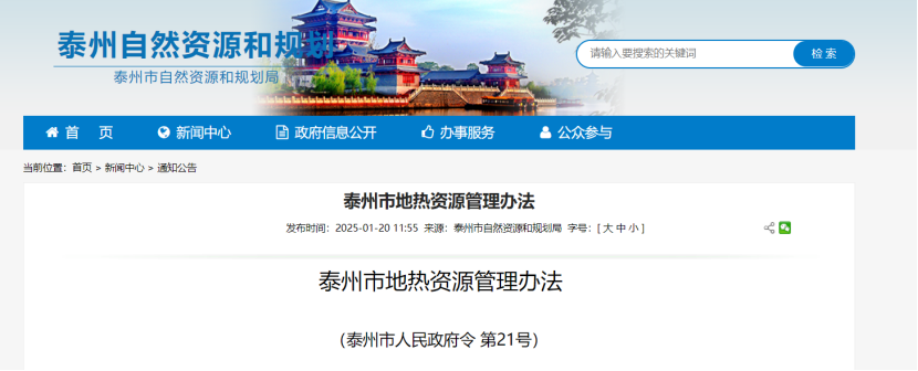 《泰州市地?zé)豳Y源管理辦法》加強(qiáng)地?zé)豳Y源勘查、開(kāi)發(fā)利用-地大熱能