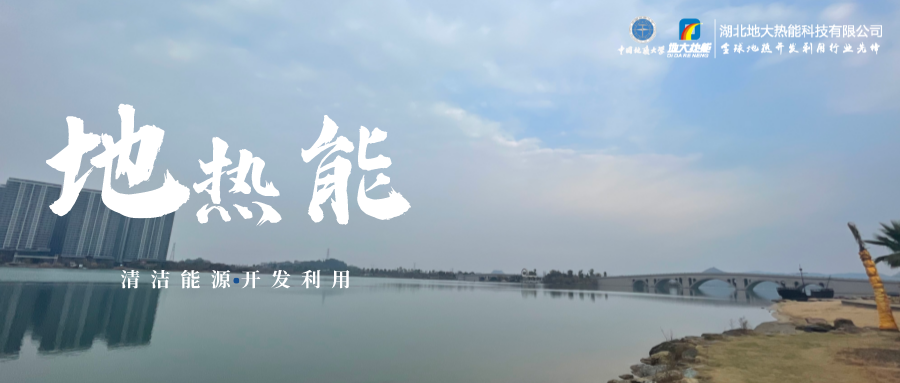 天津開發(fā)利用地?zé)豳Y源 是實現(xiàn)“雙碳”目標的需要-地?zé)衢_發(fā)利用-地大熱能