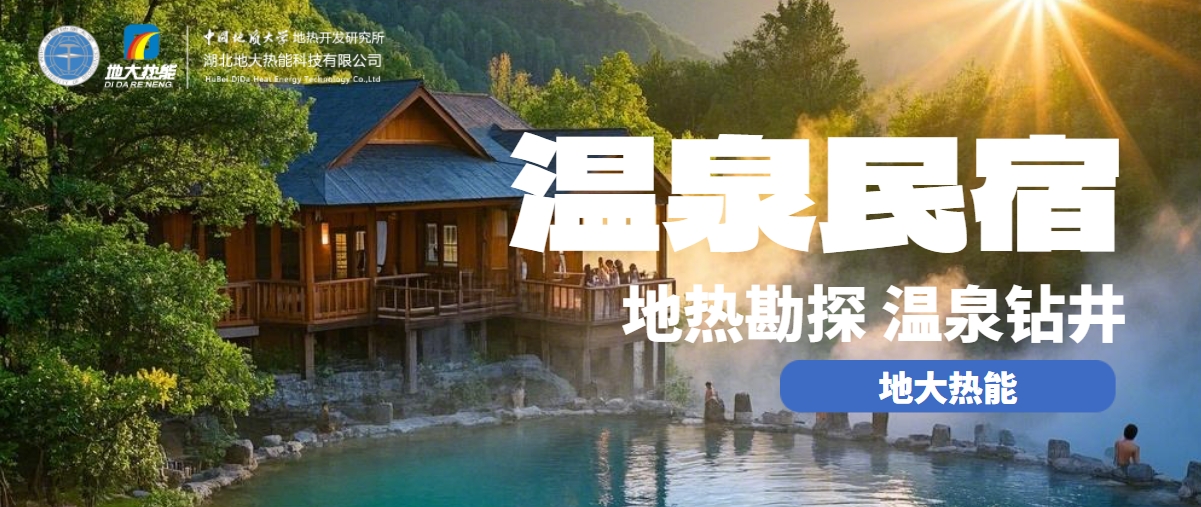 地大熱能：盤點(diǎn)溫泉民宿開發(fā)優(yōu)勢有哪些？地?zé)釡厝_發(fā)利用