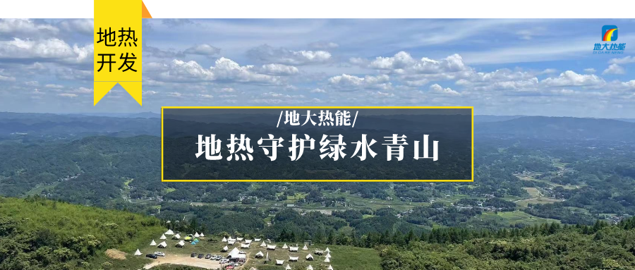 地?zé)崮?清潔能源 滿足居民取暖、工業(yè)用熱 守護(hù)綠水青山-地大熱能