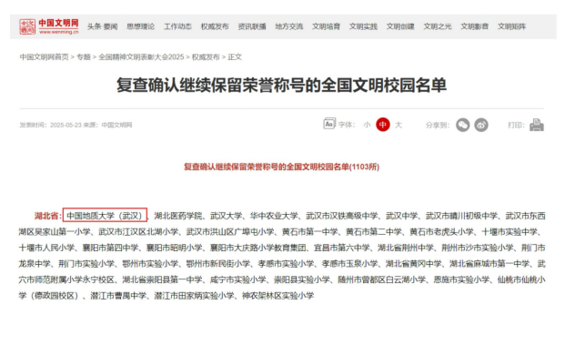 中國地質(zhì)大學(xué)（武漢）蟬聯(lián)“全國文明校園”榮譽(yù)稱號-地大熱能
