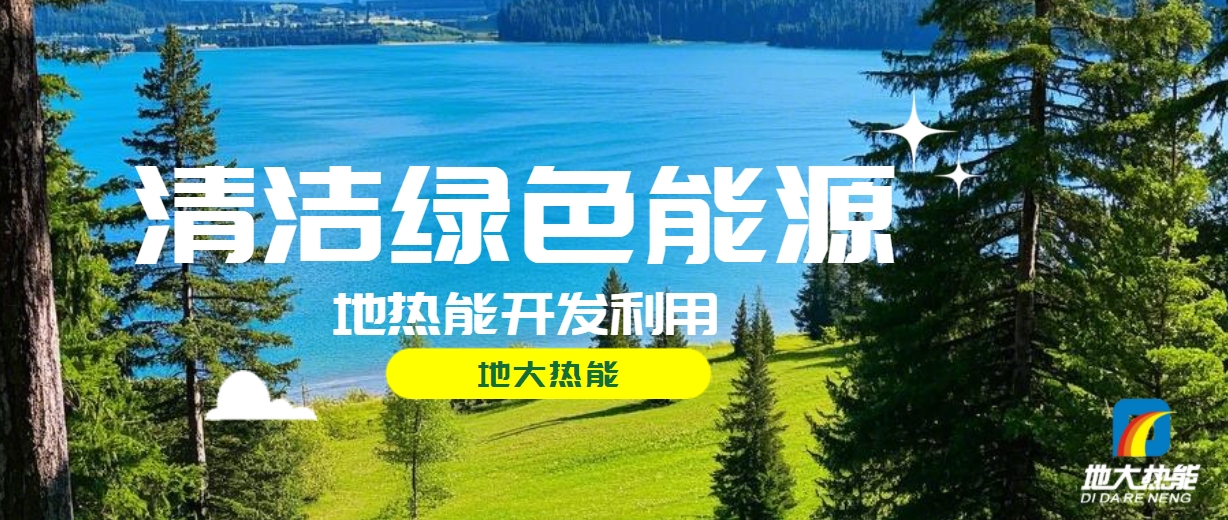 我國地?zé)岣哔|(zhì)量開發(fā)利用存在的問題及策略建議-地?zé)衢_發(fā)利用-地大熱能