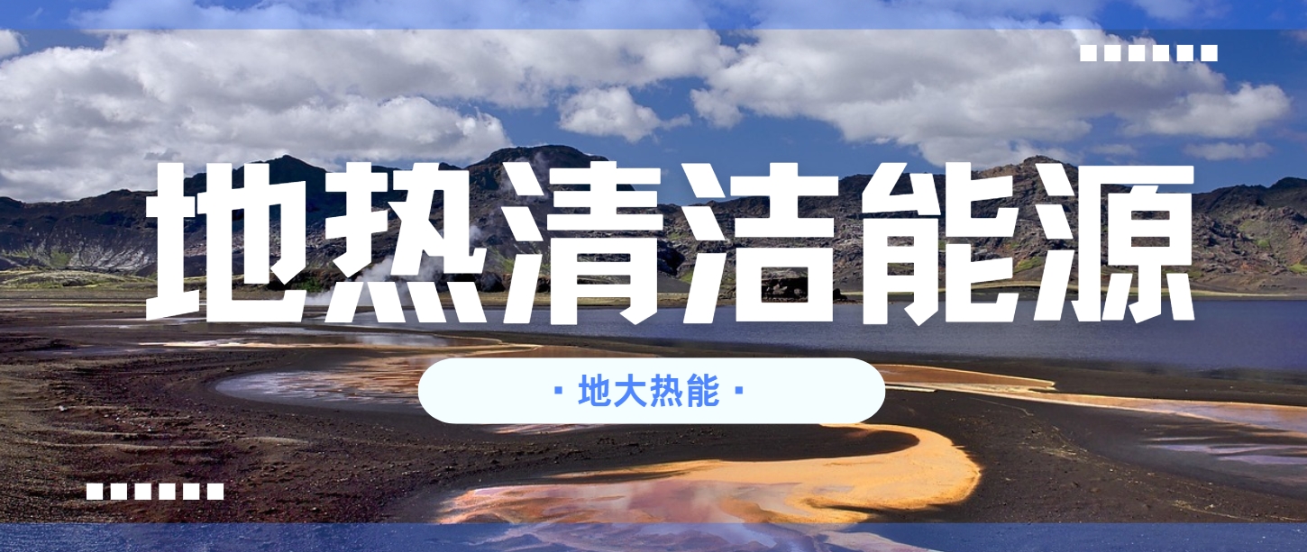 地熱行業(yè)創(chuàng)新技術頻出 逐步替代傳統(tǒng)能源-地熱開發(fā)利用-