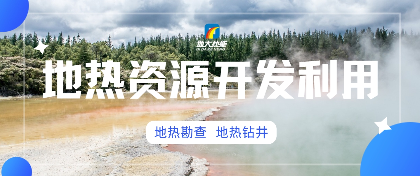 地?zé)衢_發(fā)對(duì)環(huán)境的影響-地?zé)崮荛_發(fā)利用-地大熱能 地?zé)衢_發(fā)對(duì)環(huán)境的影響-地?zé)崮荛_發(fā)利用-地大熱能
