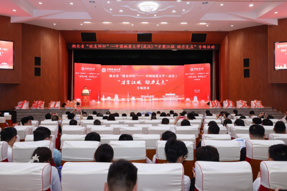 才聚江城 助力支點(diǎn)：湖北省“校友回歸 ”中國(guó)地質(zhì)大學(xué)（武漢）專場(chǎng)活動(dòng)舉行-地大熱能