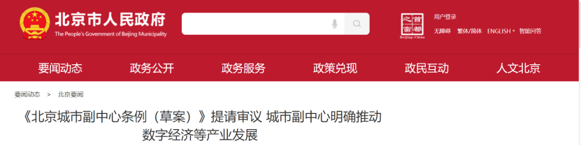 北京城市副中心明確推動(dòng)數(shù)字經(jīng)濟(jì)等六大產(chǎn)業(yè)發(fā)展-地大熱能