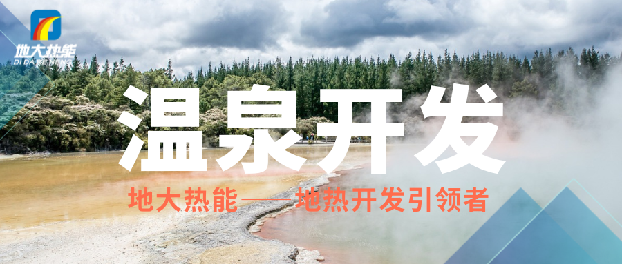科學(xué)開(kāi)發(fā)溫泉資源，賦能區(qū)域高質(zhì)量發(fā)展 —— 攜手地大熱能，共筑綠蔥坡特色文旅新高地