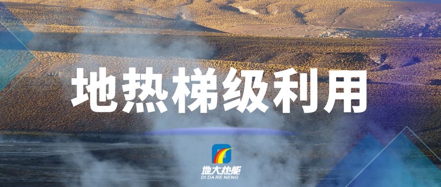 汪集暘院士：地?zé)崮苄杈C合開發(fā)、梯級利用-地大熱能