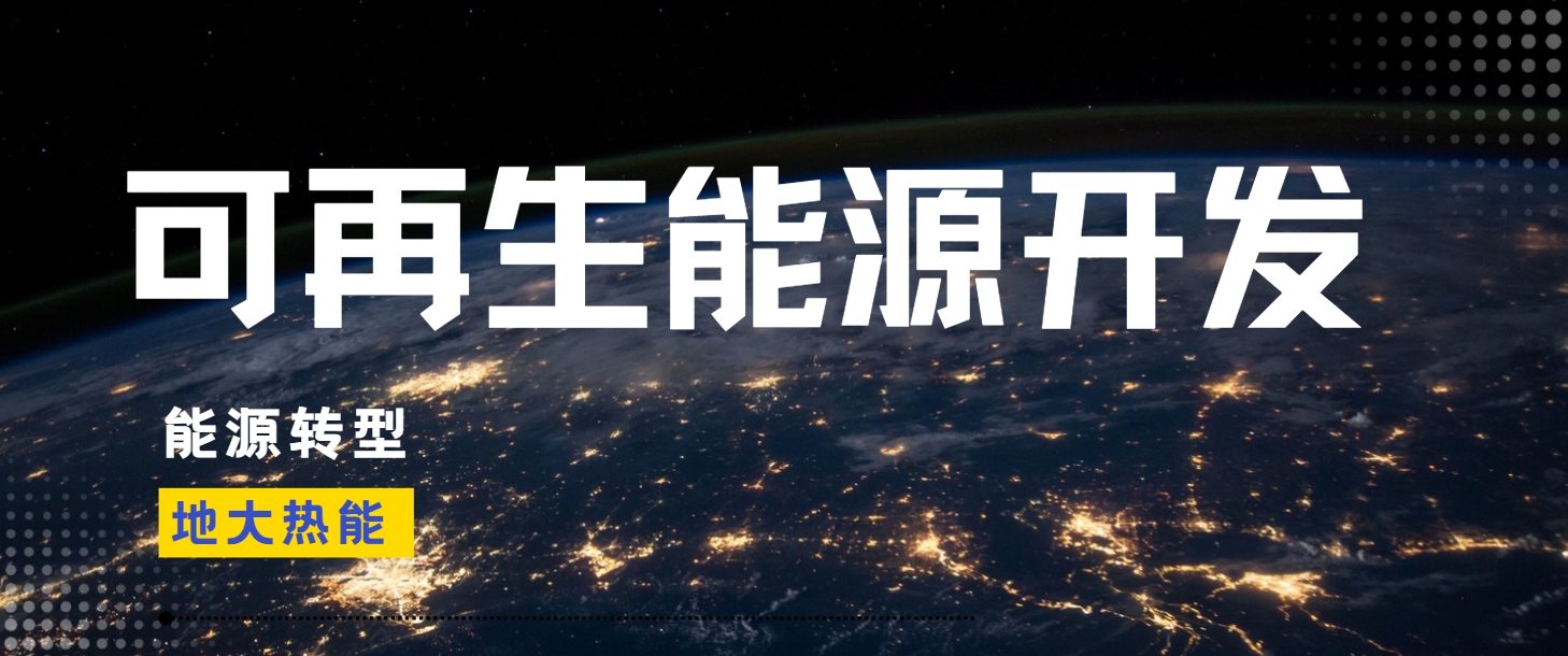 邁向綠色未來：我國清潔能源發(fā)展的必然趨勢(shì)-地大熱能