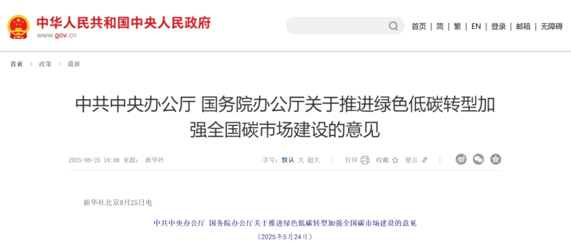 中共中央辦公廳 國(guó)務(wù)院辦公廳關(guān)于推進(jìn)綠色低碳轉(zhuǎn)型加強(qiáng)全國(guó)碳市場(chǎng)建設(shè)的意見-地大熱能 中共中央辦公廳 國(guó)務(wù)院辦公廳關(guān)于推進(jìn)綠色低碳轉(zhuǎn)型加強(qiáng)全國(guó)碳市場(chǎng)建設(shè)的意見-地大熱能