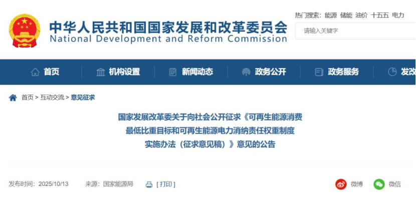 《可再生能源消費(fèi)最低比重目標(biāo)和可再生能源電力消納責(zé)任權(quán)重制度實(shí)施辦法（征求意見(jiàn)稿）》公開(kāi)征求意見(jiàn)-地大熱能