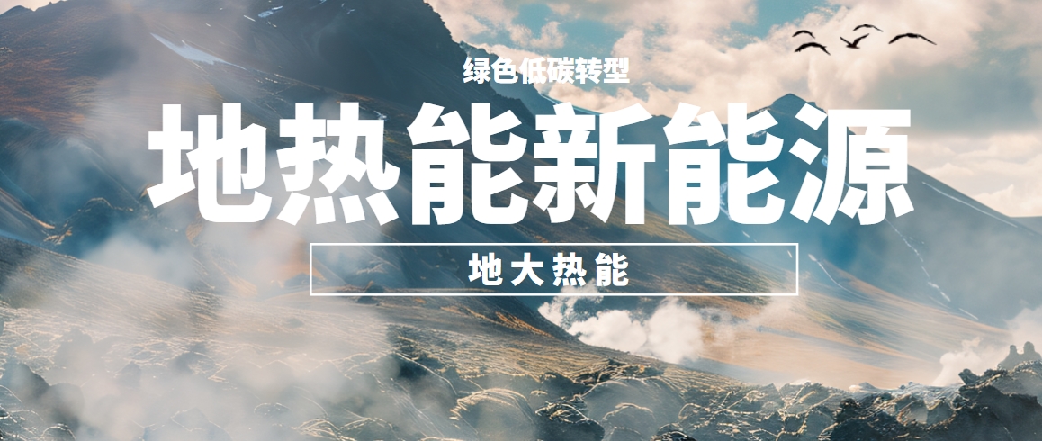 東營(yíng)構(gòu)建全鏈條地?zé)衢_(kāi)發(fā)的示范模式 培育多元化應(yīng)用的產(chǎn)業(yè)生態(tài)-地大熱能 東營(yíng)構(gòu)建全鏈條地?zé)衢_(kāi)發(fā)的示范模式 培育多元化應(yīng)用的產(chǎn)業(yè)生態(tài)-地大熱能