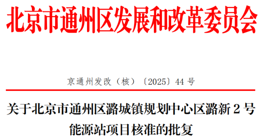 總投資超2.6億元！北京通州批復(fù)兩大地?zé)崮茉凑卷?xiàng)目-地大熱能