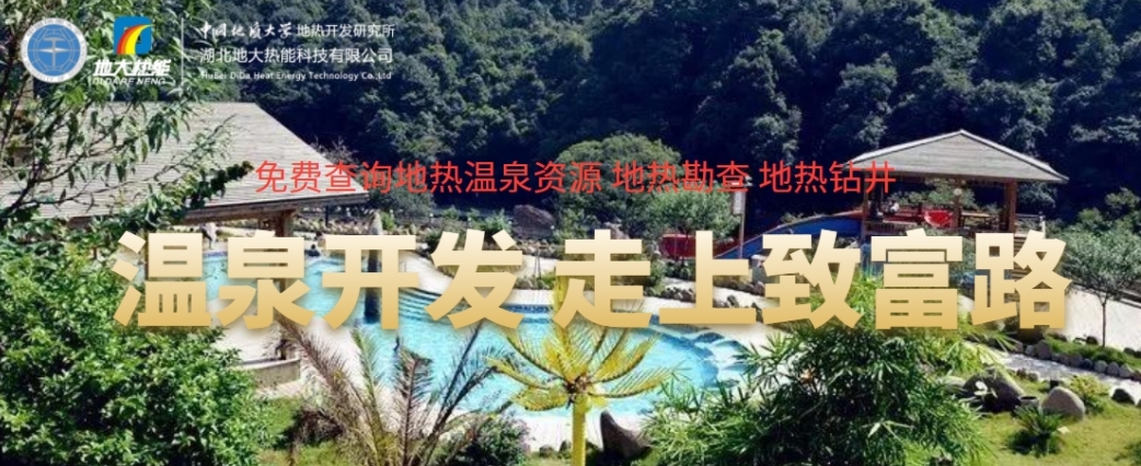 為什么說東北“需要”地?zé)釡厝?溫泉開發(fā)-免費(fèi)查詢地?zé)豳Y源-地大熱能