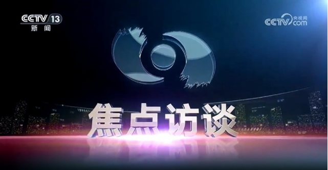 央視《焦點訪談》聚焦地熱能供暖-地大熱能