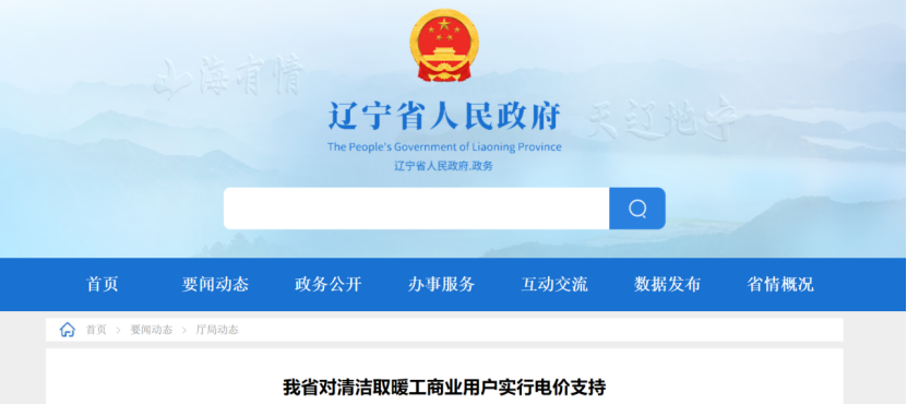 遼寧：地源熱泵等清潔取暖工商業(yè)用戶采暖期谷電價(jià)格減半 50%執(zhí)行！-地大熱能